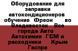 Оборудование для заправки автокондиционеров, обучение. Фреон R134aво Владивосток - Все города Авто » Автохимия, ГСМ и расходники   . Крым,Гаспра